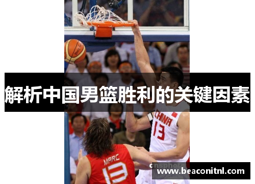 解析中国男篮胜利的关键因素