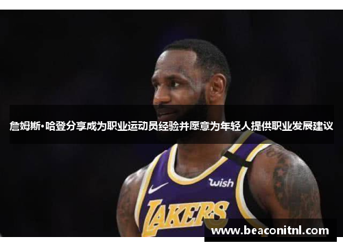 詹姆斯·哈登分享成为职业运动员经验并愿意为年轻人提供职业发展建议