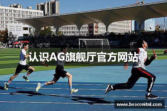 认识AG旗舰厅官方网站