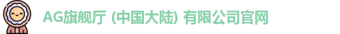 AG旗舰厅官方网站